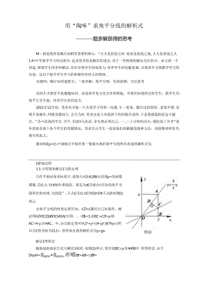 用“陶味”求角平分线的解析式——一题多解获得的思考 论文.docx