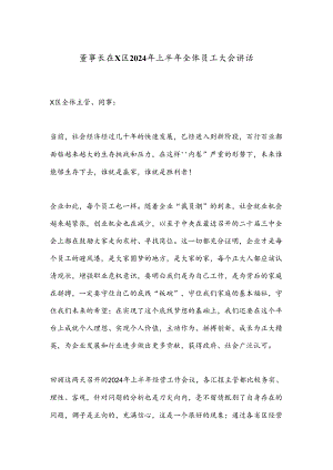 董事长在X区2024年上半年全体员工大会讲话.docx