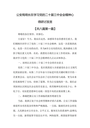 （8篇）公安局局长在学习党的二十届三中全会精神心得研讨发言.docx