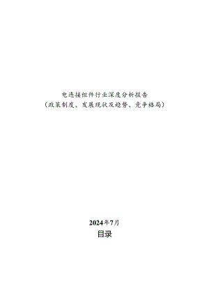 电连接组件行业深度分析报告：政策制度、发展现状及趋势、竞争格局.docx