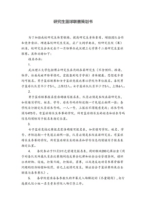 研究生篮球联赛策划书.docx