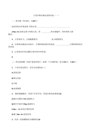 生理学期末测试卷附答案（一）.docx