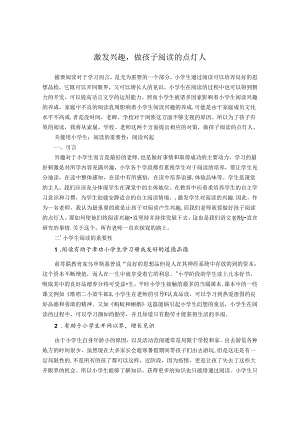 激发兴趣做孩子阅读的点灯人 论文.docx