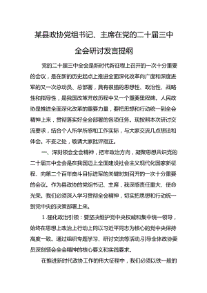 某县政协党组书记、主席在党的二十届三中全会研讨发言提纲.docx