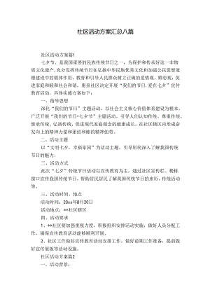 社区活动方案汇总八篇_1.docx