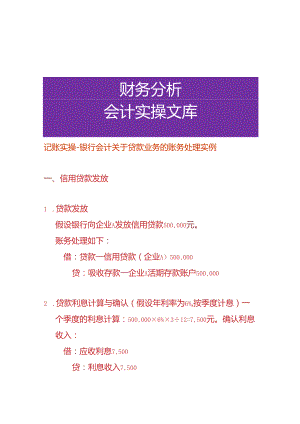 记账实操-银行会计贷款业务的账务处理实例.docx