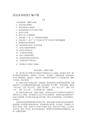 某局各项制度汇编17篇.docx