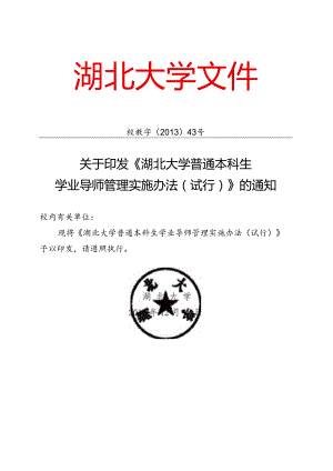湖北大学全日制普通本科生学业指导工作制度范本.docx