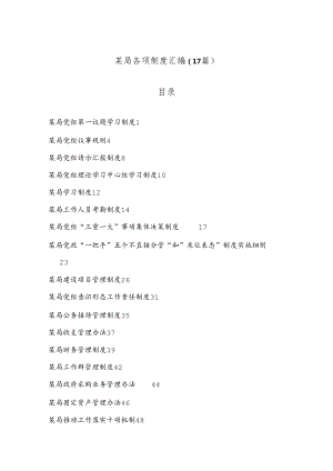 （17篇）某局各项制度汇编.docx