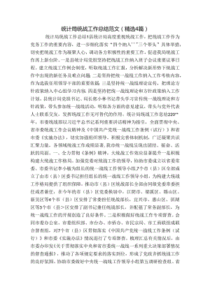 统计局统战工作总结范文(精选4篇).docx