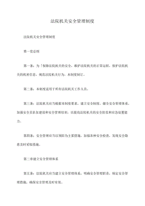 法院机关安全管理制度.docx