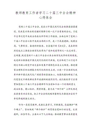 教师教育工作者学习二十届三中全会精神心得体会.docx