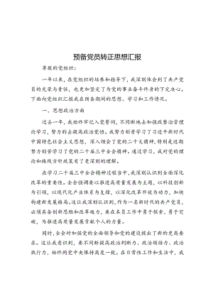 预备党员转正思想汇报.docx