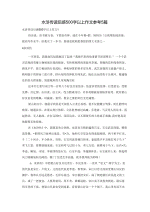 水浒传读后感500字以上作文参考5篇.docx