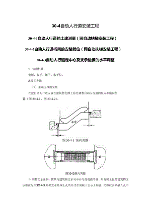 自动人行道安装工程施工技术.docx
