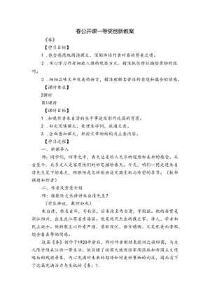 春 公开课一等奖创新教案.docx