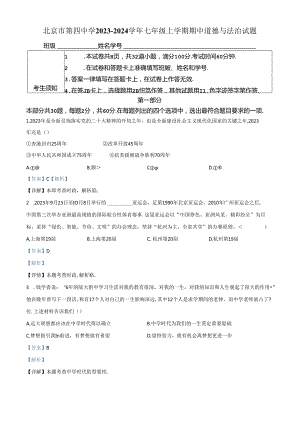 精品解析：北京市第四中学2023-2024学年七年级上学期期中道德与法治试题（解析版）.docx