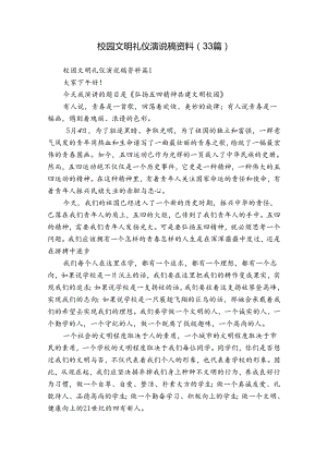 校园文明礼仪演说稿资料（33篇）.docx