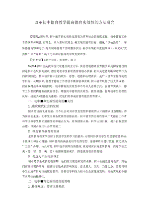 改革初中德育教学提高德育实效性的方法研究 论文.docx