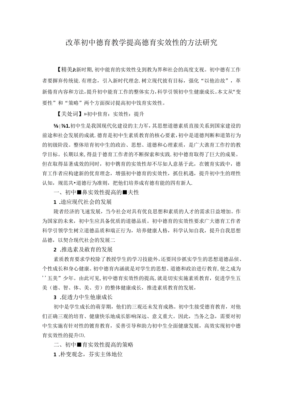 改革初中德育教学提高德育实效性的方法研究 论文.docx_第1页