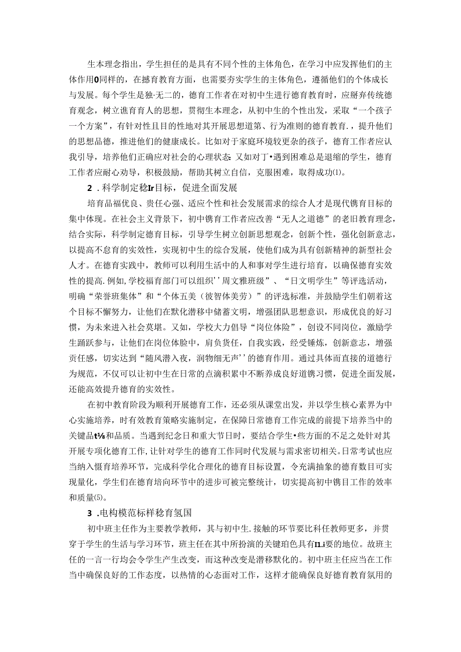 改革初中德育教学提高德育实效性的方法研究 论文.docx_第2页