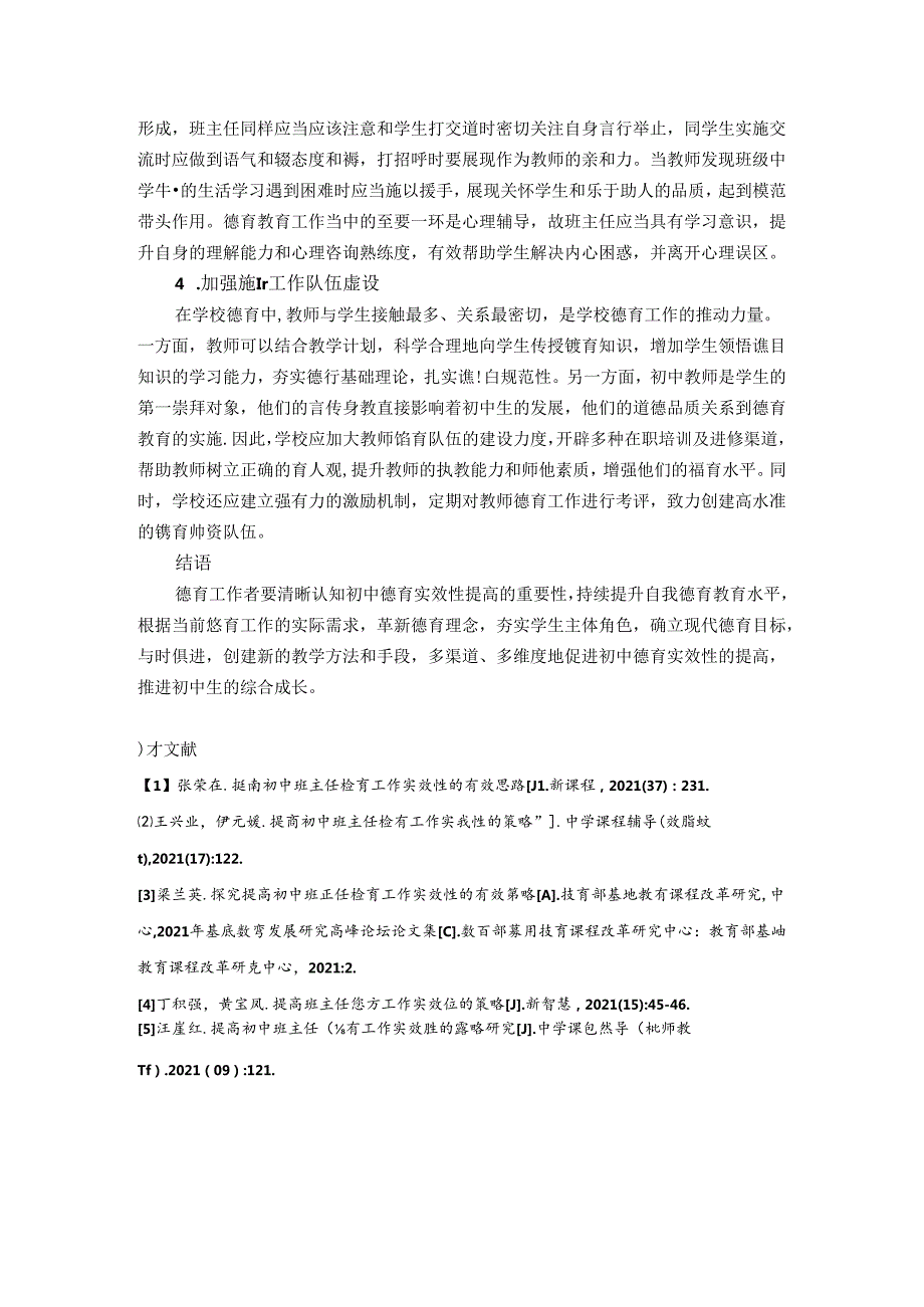 改革初中德育教学提高德育实效性的方法研究 论文.docx_第3页