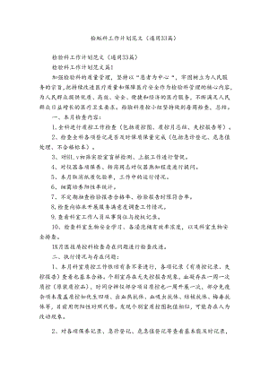 检验科工作计划范文（通用33篇）.docx