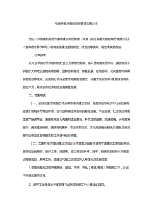 杭州市重点建设项目管理实施办法.docx