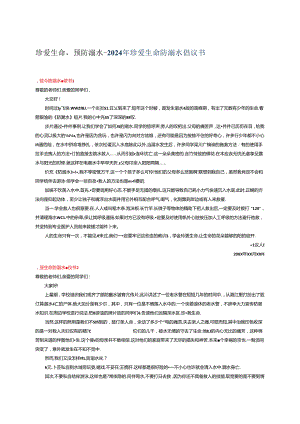 珍爱生命预防溺水--2024年珍爱生命防溺水倡议书.docx