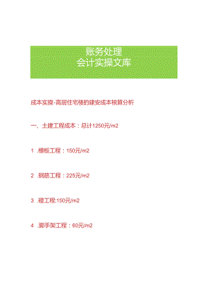成本实操-高层住宅楼的建安成本核算分析.docx