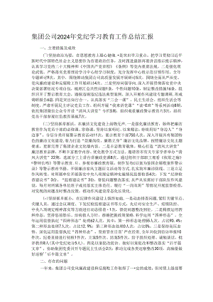集团公司2024年党纪学习教育工作总结汇报.docx