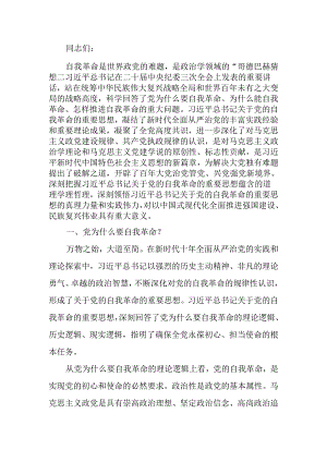 自我革命中国共产党为什么要、为什么能、为什么行讲稿.docx