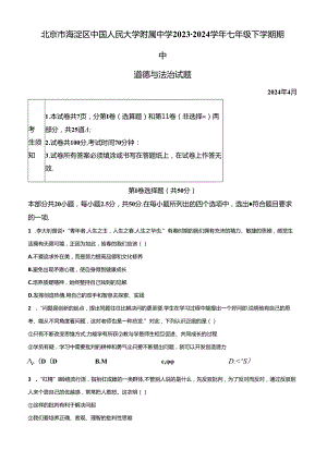 精品解析：北京市海淀区中国人民大学附属中学2023-2024学年七年级下学期期中道德与法治试题（原卷版）.docx