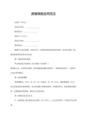 房屋续租合同范文.docx