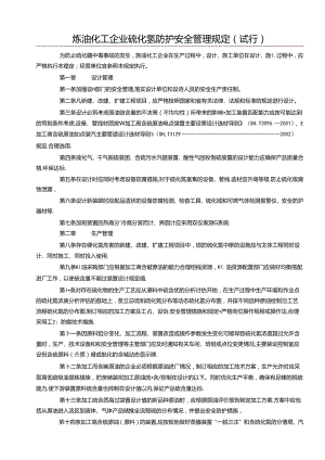 炼油化工企业硫化氢防护安全管理规定57Z.docx