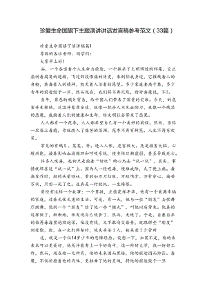 珍爱生命国旗下主题演讲讲话发言稿参考范文（33篇）.docx