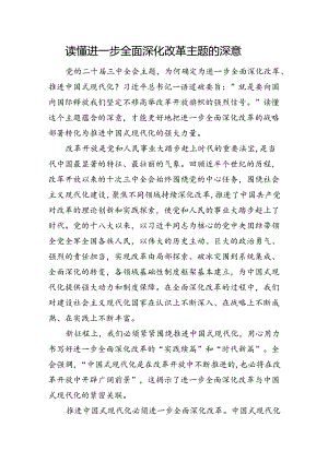 读懂进一步全面深化改革主题的深意.docx