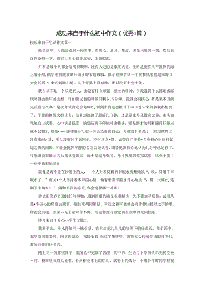 成功来自于什么初中作文（优秀3篇）.docx