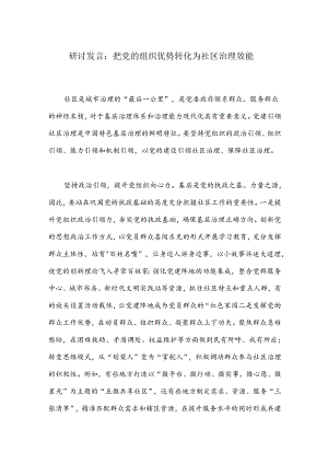 研讨发言：把党的组织优势转化为社区治理效能.docx