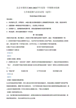 精品解析：北京市朝阳区2021-2022学年七年级上学期期末道德与法治试题（解析版）.docx