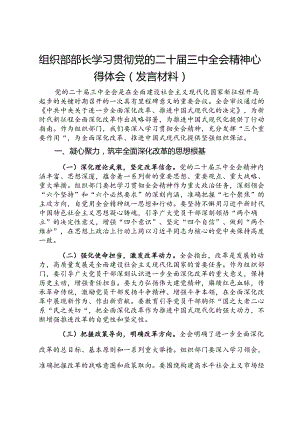 组织部部长学习贯彻党的二十届三中全会精神心得体会（发言材料）.docx