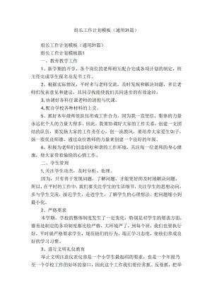 组长工作计划模板（通用31篇）.docx