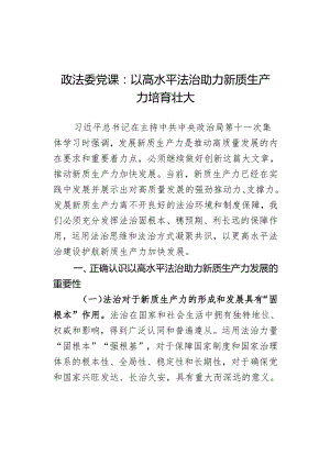 政法委党课：以高水平法治助力新质生产力培育壮大 .docx