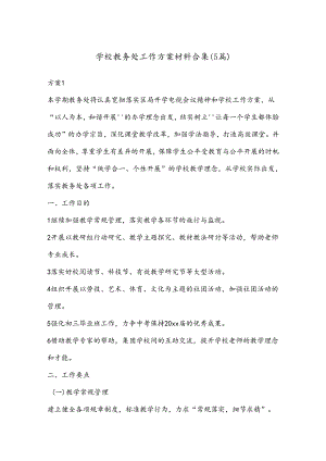 （5篇）学校教务处工作方案材料合集.docx
