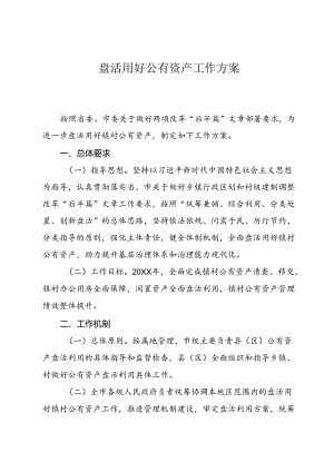 盘活用好公有资产工作方案.docx