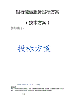 银行搬运服务 投标方案（技术标）.docx