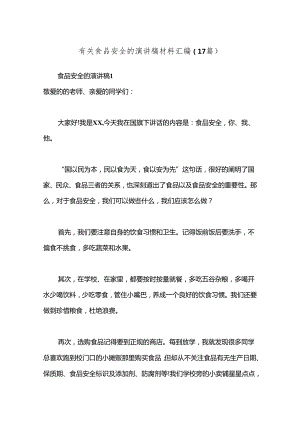 （17篇）有关食品安全的演讲稿材料汇编.docx