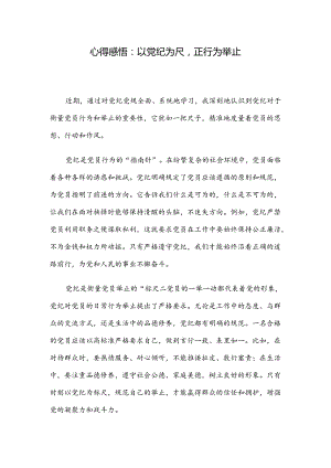 心得感悟：以党纪为尺正行为举止.docx