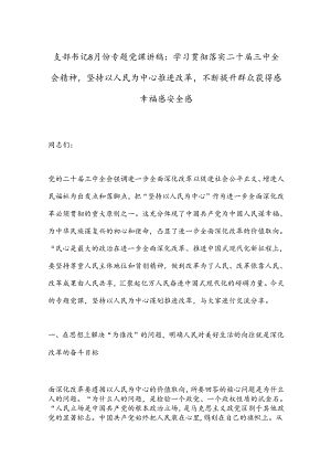支部书记8月份专题党课讲稿：学习贯彻落实二十届三中全会精神坚持以人民为中心推进改革不断提升群众获得感幸福感安全感.docx