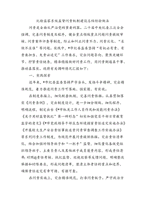 纪检监察系统监督问责机制建设总结经验做法.docx
